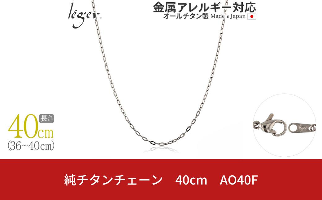 
純チタンチェーン 40cm AO40F チェーンネックレス メンズ レディース 小判タイプ 燕三条製 [leger(レジエ)]【018S058】
