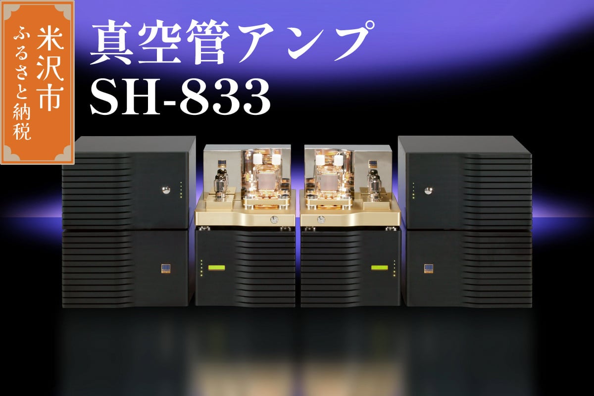 
真空管アンプ　SH-833
