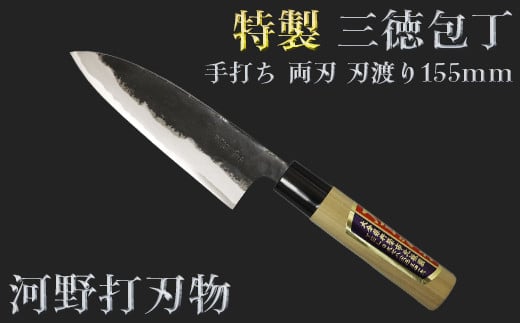 
刀匠が丹精込めて仕上げた切味抜群　三徳包丁（刃渡155mm）　特製 両刃 ＜039-009_5＞
