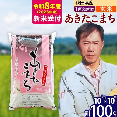 ふるさと納税 北秋田市 R8産 新米受付 秋田県産あきたこまち100kg【玄米】1回のみお届け|msrf-21701s