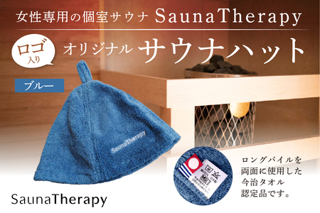 女性専用の個室サウナ【SaunaTherapy】ロゴ入りオリジナルサウナハット[1点]【ブルー】 【122005-2】 ｻｳﾅ ﾊｯﾄ ｵﾘｼﾞﾅﾙ SaunaTherapy 女性専用 個室ｻｳﾅ 今治 ﾀｵﾙ ﾛﾝｸﾞﾊﾟｲﾙ