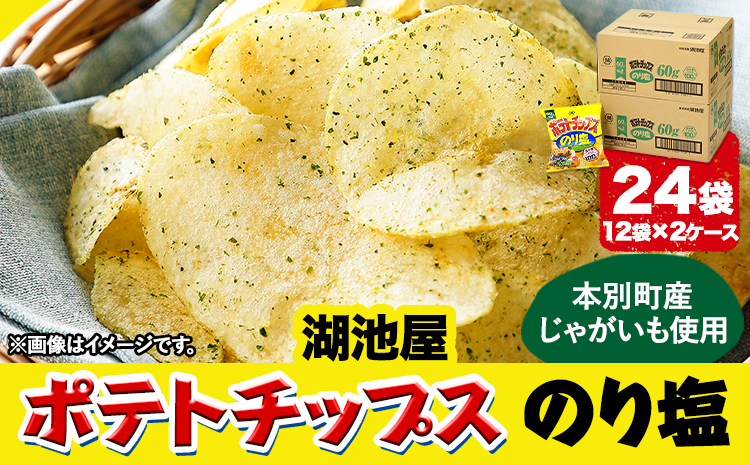  本別産原料使用!コイケヤ ポテトチップスのり塩 24袋 本別町観光協会 《60日以内に順次出荷(土日祝除く)》北海道 本別町 ポテト ポテトチップス 菓子 スナック スナック菓子 送料無料