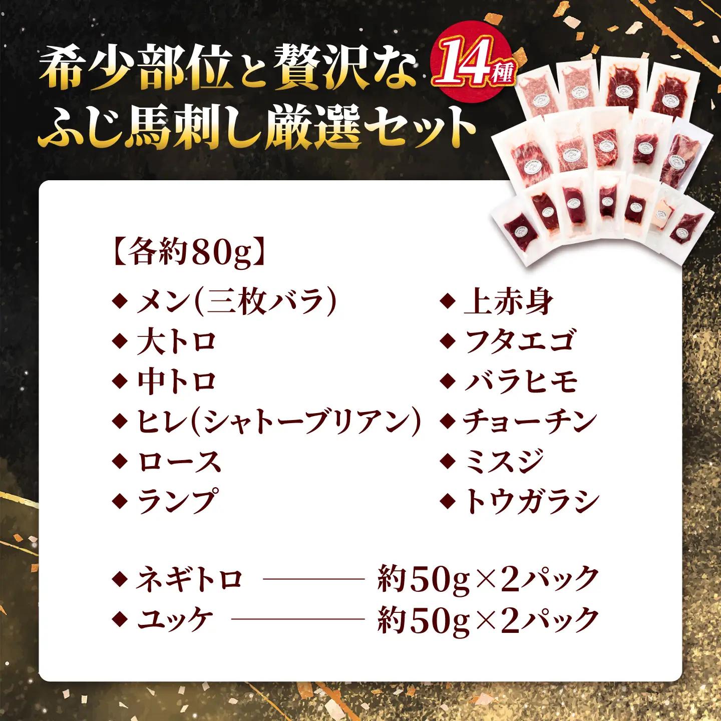 希少部位と贅沢なふじ馬刺し厳選セット（ふじ馬刺しメン・大トロ・中トロ・ヒレ・ロース・ランプ・上赤身・フタエゴ・バラヒモ・チョーチン・ミスジ・トウガラシ・ユッケ・ネギトロ） 計約1160g【亀井通産株式