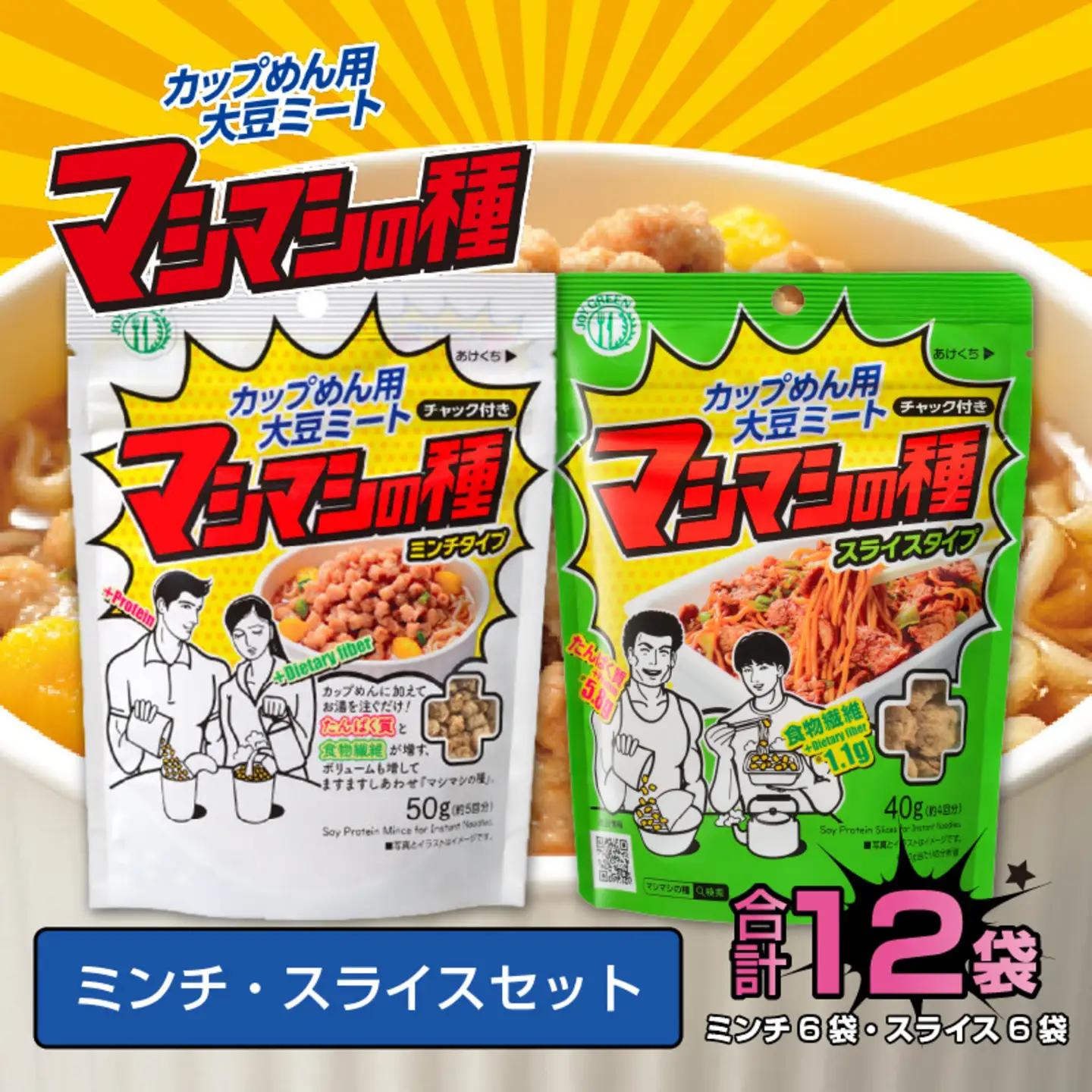 カップめん用大豆ミート マシマシの種　ミンチ・スライスセット