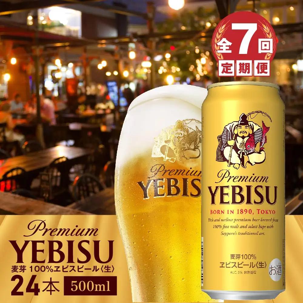 『定期便：全7回』ヱビスビール500ml×24本【300070223907】