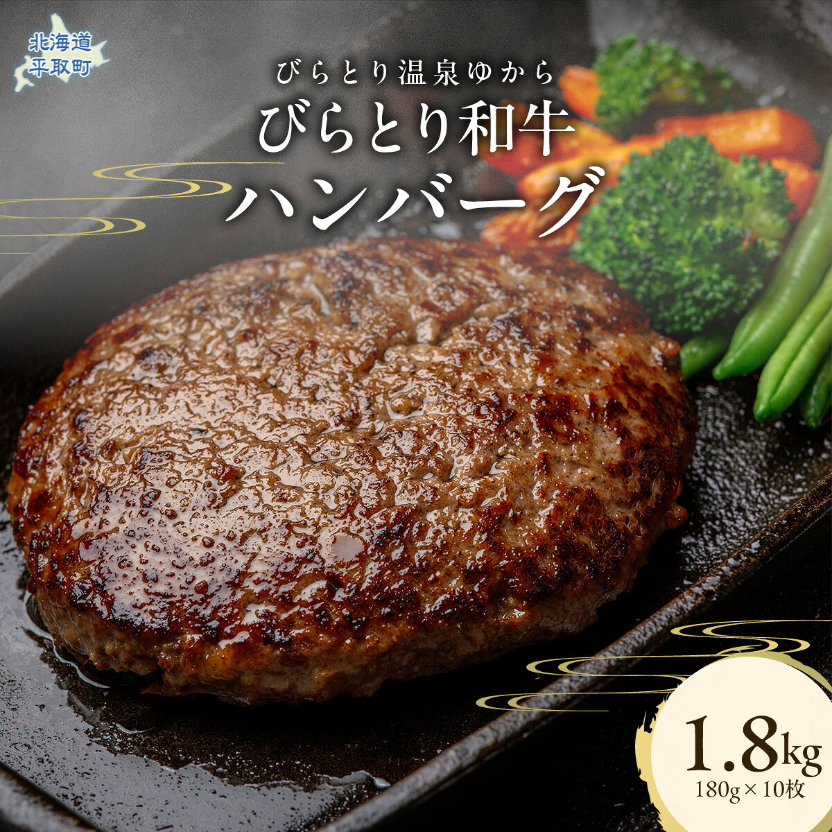 【ふるさと納税】びらとり和牛ハンバーグ 180g×10枚 【ふるさと納税 人気 おすすめ ランキング 肉 和牛 冷凍 ハンバーグ 小分け 個包装 北海道 平取町 びらとり 送料無料】 BRTC006