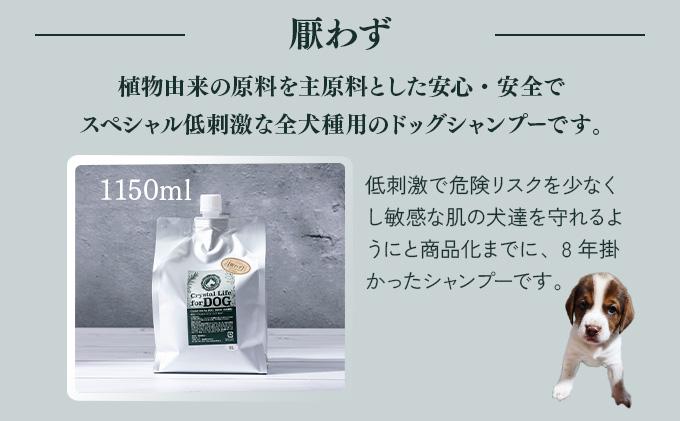 KU384 植物由来の原料「ドッグシャンプー 厭わず」1150ml【Qcompany】