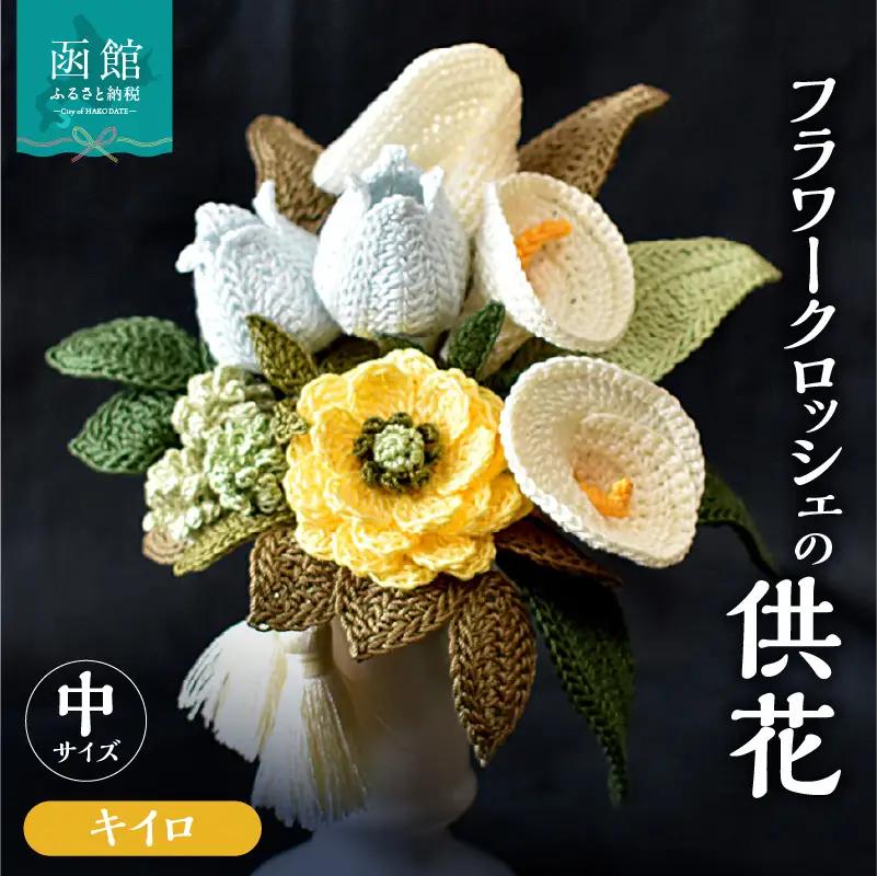 供花シリーズ フラワークロッシェ 中サイズ（ジニア風キイロ） 花 クロッシェ 北海道 函館市 ふるさと納税 お取り寄せ 送料無料_HD067-010