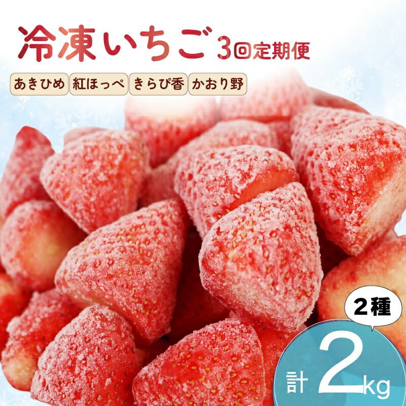 【ふるさと納税】 全3回定期便 冷凍 いちご 計2kg セット 紅ほっぺ 章姫 あきひめ きらぴ香 かおり野 フルーツ 果物 イチゴ 冷凍いちご 冷凍フルーツ フローズン スムージー ヨーグルト 苺 旬 甘い デザート トッピング ジャム 手作り ケーキ アイス パフェ 静岡県 藤枝市