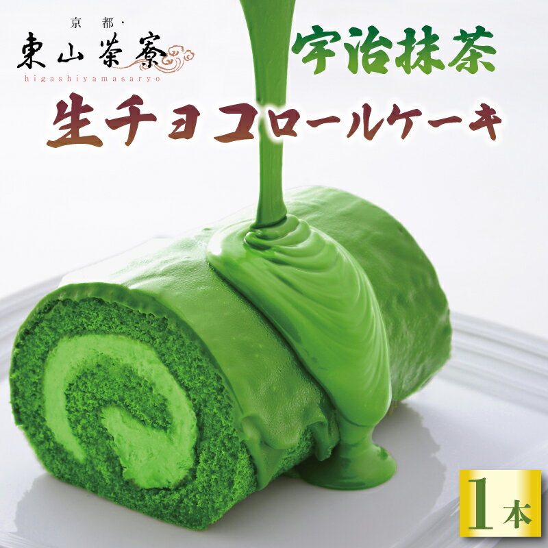 【ふるさと納税】 宇治抹茶 生チョコ ロールケーキ 京都 宇治 抹茶 生チョコ ロール ケーキ 東山茶寮 京 和華　洋風 和菓子 チョコレート 生チョコレート クリーム おやつ お菓子 おかし スイーツ デザート 洋菓子 人気 贈答 ギフト プレゼント お歳暮 冷凍 7000円