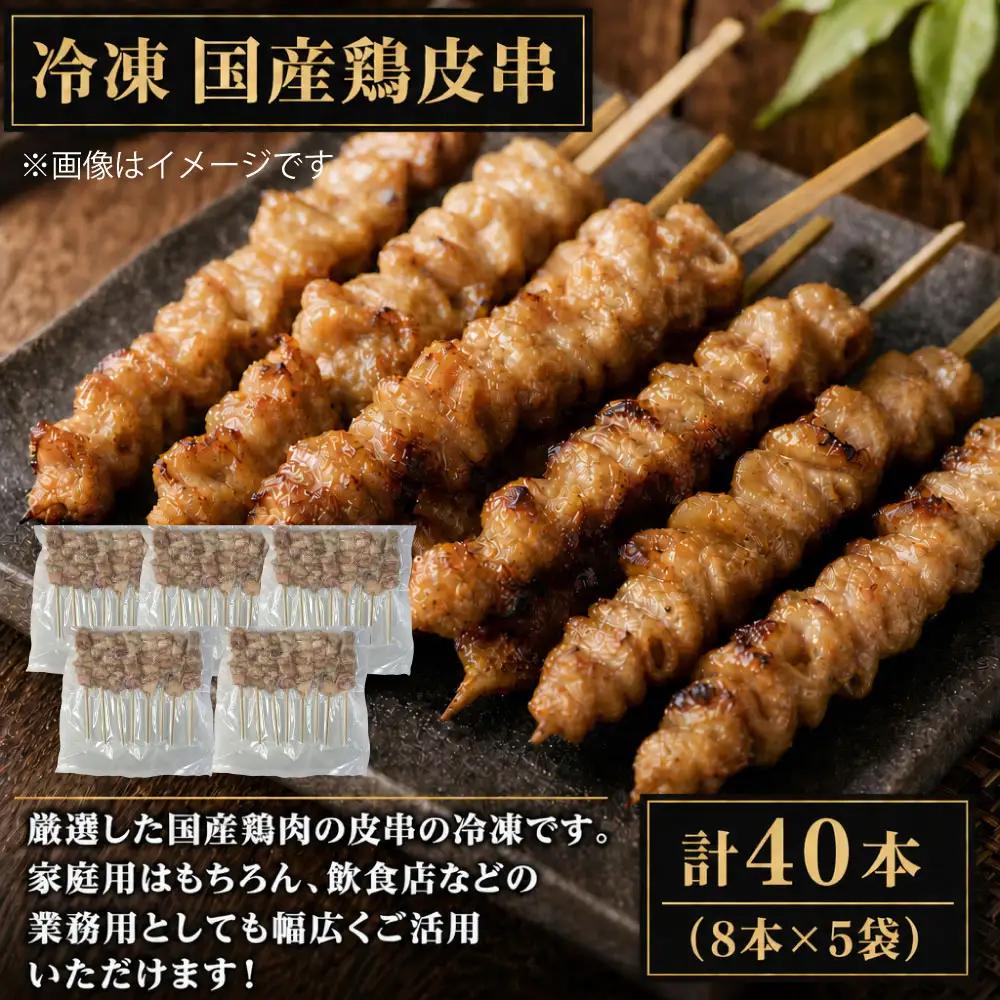 冷凍 国産 鶏皮串 （ 約30g × 8本 ） × 5袋 計40本 焼き鳥 串焼き 鶏肉 鶏皮 お肉 お惣菜 おかず おつまみ 晩酌 酒の肴 お弁当 ホームパーティー バーベキュー 家庭用 業務用