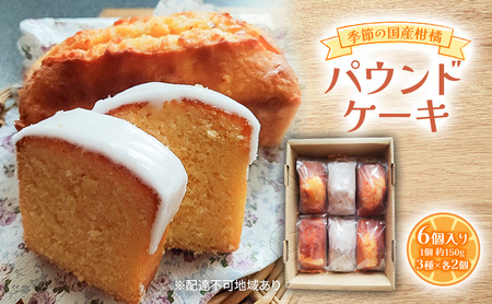 季節の国産柑橘 パウンドケーキ 約150g×6個入り 柑橘 3種×各2個入り パウンドケーキ