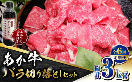 【数量限定】【全6回定期便】あか牛 バラ 切り落とし セット【有限会社 三協畜産】 国産 赤身 赤牛 褐牛 あかうし [ZEB078]