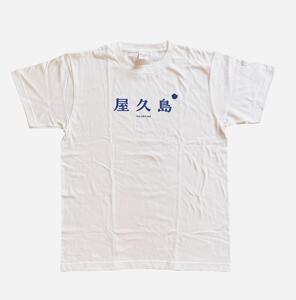 【Mサイズ】屋久島コットンTシャツyakushima白