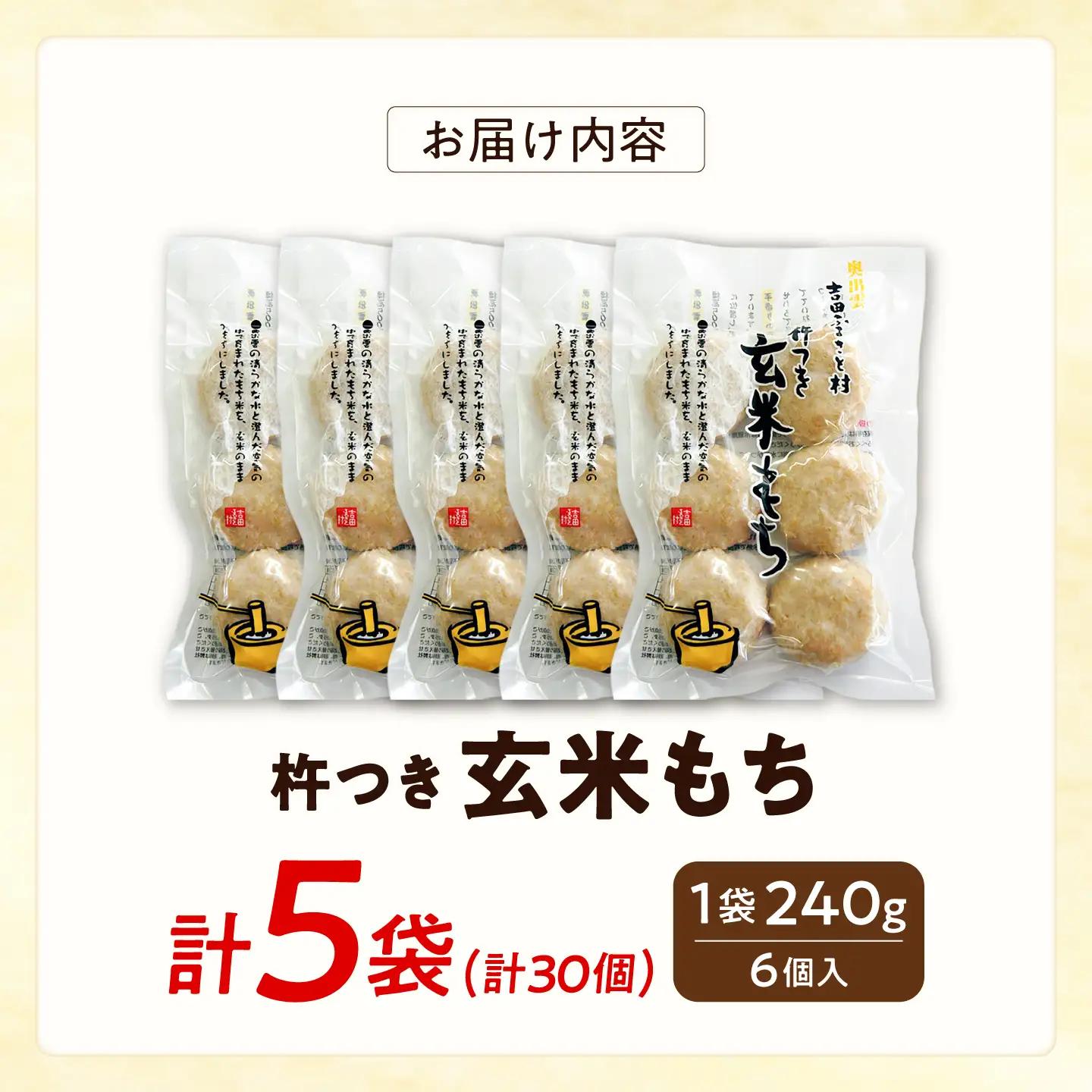 杵つき玄米もち 240g×5袋 | 杵つき もち 玄米もち 餅 ぜんざい 島根県雲南市/株式会社吉田ふるさと村[AIBB018]