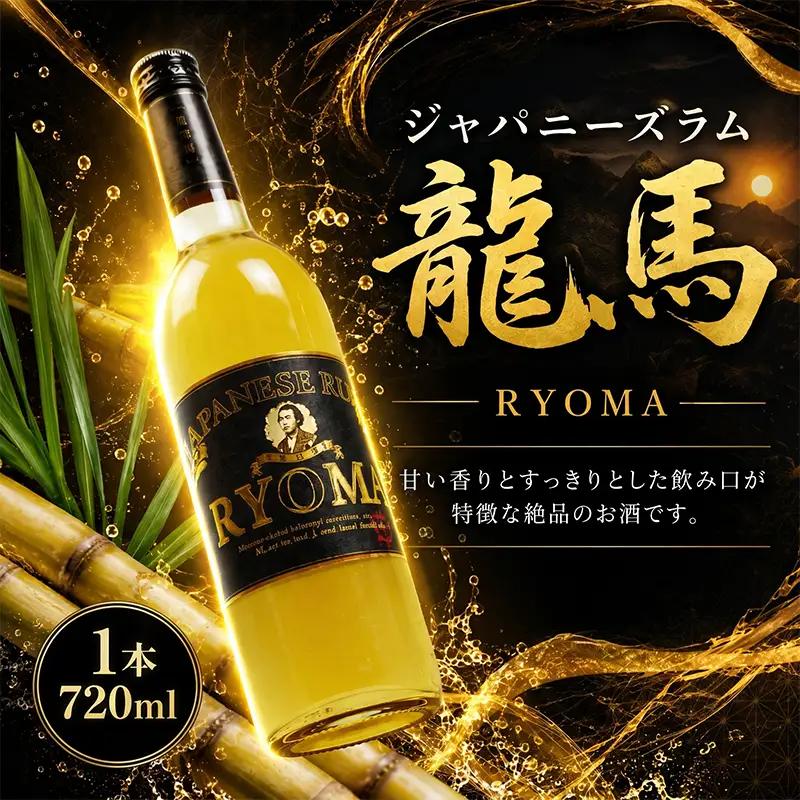 ジャパニーズラム 龍馬 720ml 1本 | お酒 高知県 安芸市