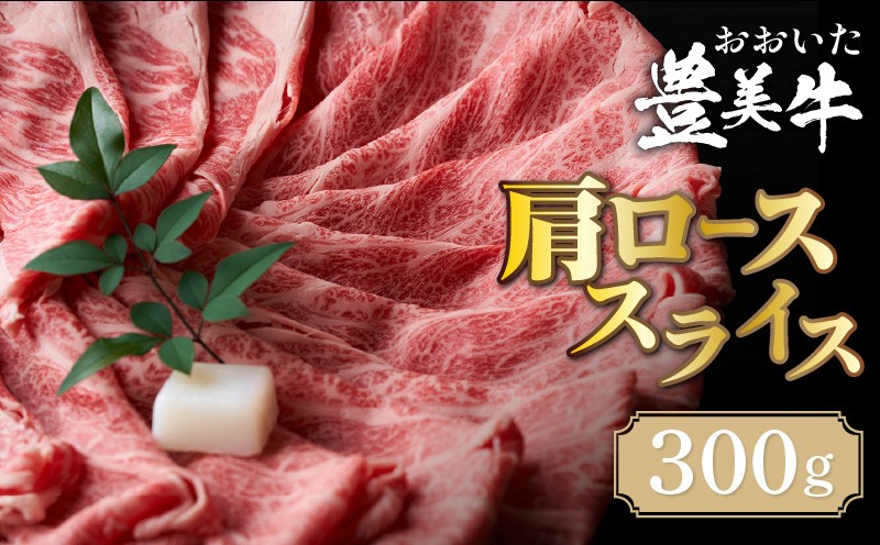 
                  おおいた豊美牛肩ローススライス 300g_2262R
                