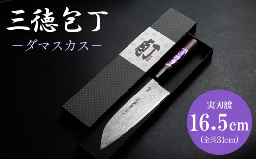 【土佐打ち刃物】三徳包丁 1本 16.5cm ダマスカス 包丁 キッチン用品 土佐刃物 実刃渡一丁箱入 - ほうちょう キッチンナイフ 調理器具 キッチン用品 贈り物 ギフト プレゼント 土佐 刃物 高知県 香南市 st-0005