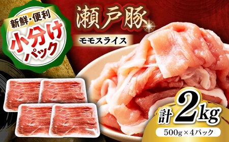 瀬戸豚 モモ スライス 2kg(500g×4パック) / 豚肉 モモ [BBBQ149]