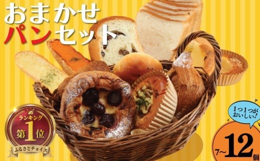 パン 自家製 7 ～ 12個 セット 惣菜パン 菓子パン 食事パン デニッシュ 焼きそばパン 酵母 こだわり 美味しい 朝食 朝 ご飯 ランチ 昼食 おやつ おすすめ パン詰合せ パンセット スイーツ ぱん pan パン屋 ベーカリー 冷凍 訳あり わけあり 訳有 10000円 フレンド L.Garden 神奈川 湘南 江ノ島 藤沢