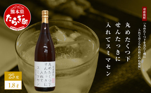 
【球磨焼酎】丸めたくつ下を洗たく機に入れておこられた時にのむ焼酎 丸めたくつ下せんたっきに入れてスミマセン 1.8L 【 焼酎 しょうちゅう 米 米焼酎 お酒 酒 ギフト ネームボトル ユニーク 熊本県 熊本 多良木町 多良木 】 015-0677
