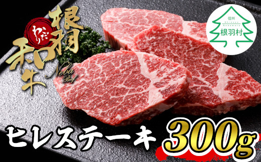 
数量限定！根羽こだわり和牛 ヒレステーキ 3枚 (300g) 国産黒毛和牛 お祝い 20000円
