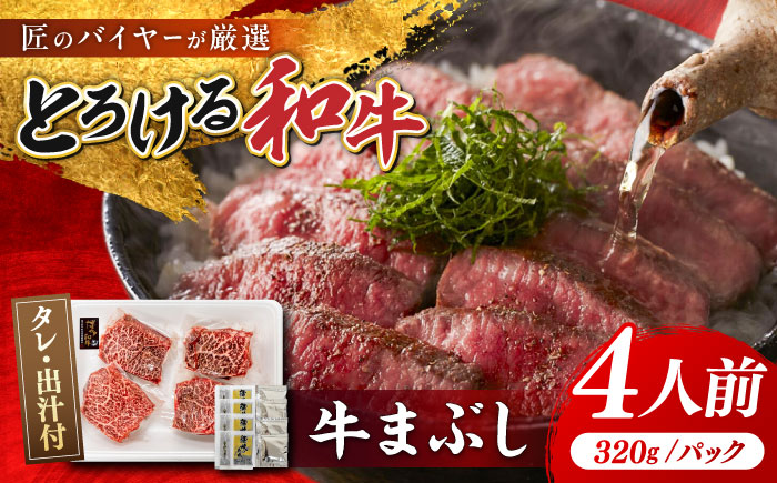 博多和牛 牛まぶし 計320g 4パック 吉富町/富士商株式会社 和牛 [BGAR001]