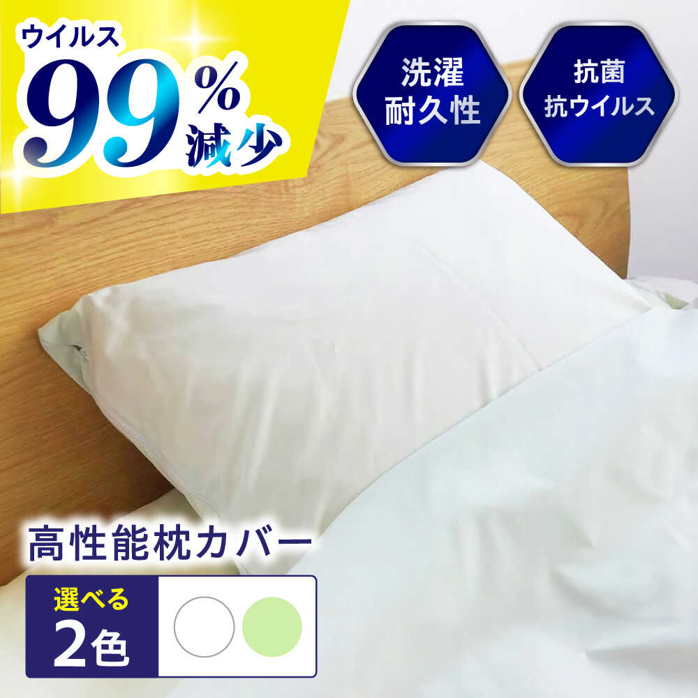 【ふるさと納税】抗菌 抗ウイルス加工 日本製枕カバー クレンゼ RELIVER(レリーバー) 〈全2色〉 広島県福山市/イシケン株式会社 枕 まくら マクラ ピロー カバー 日本製 洗える 安全[BAAK045]