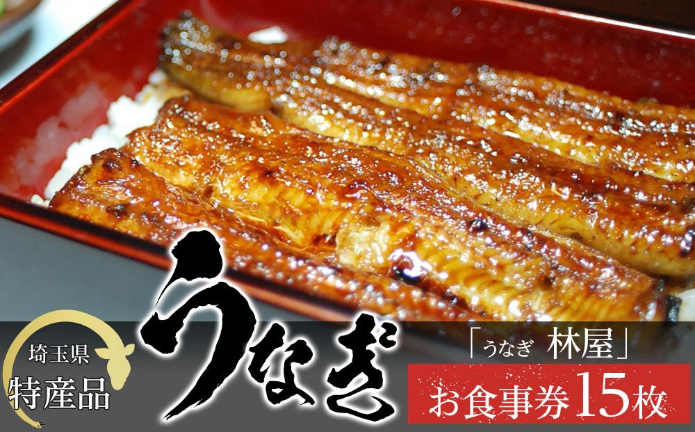 
No.419 【15枚】うなぎ　林屋　お食事券 ／ うな重 鰻 埼玉県 特産品
