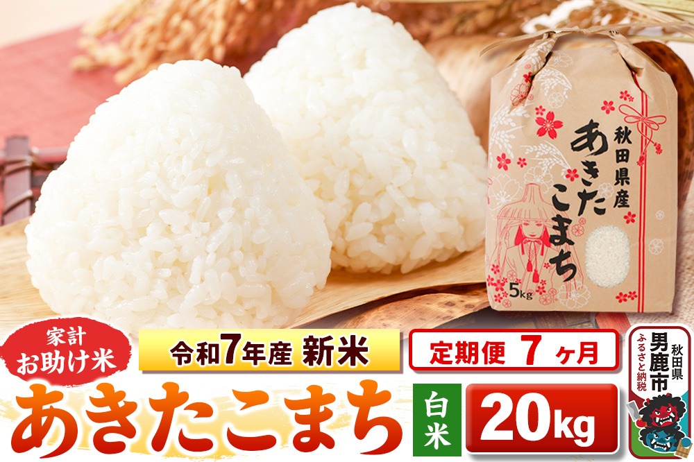 《定期便7ヶ月》令和7年産 新米 【白米】家計お助け米 あきたこまち 20kg（5kg×4袋）|23_kml-012007