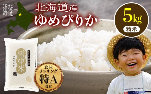 令和8年産 特Aランク米 ゆめぴりか 精米 5kg（5kg×1袋）【10月発送】雪冷気 籾貯蔵 雪中米 北海道 nr-1548