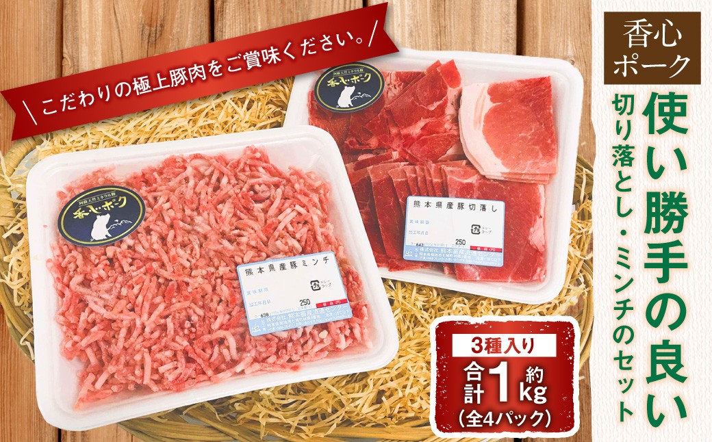 
                  使い勝手の良い切り落とし・ミンチのセット （切り落とし ・ ミンチ ・ 粗ミンチ） 合計1kg 香心ポーク 豚肉 お肉 肉 切落し セット 九州 熊本県 冷凍
                