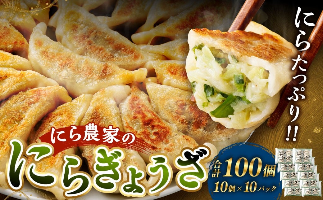 
                  ＜にら農家の『にらぎょうざ』 100個（約240g （10個）×10パック）＞翌月末迄に順次出荷 にらぎょうざ にら餃子 にらギョウザ ニラ餃子 餃子 ぎょうざ ギョウザ 惣菜 おかず 韮 ニラ 冷凍
                