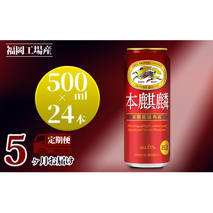 【定期便5回】キリン 本麒麟 500ml（24本）福岡工場産 ビール キリンビール お酒 アルコール飲料 お届け 晩酌 長期 低温 熟成 雑味なし 調和のある味わい 飲み会 家飲み 宅飲み 