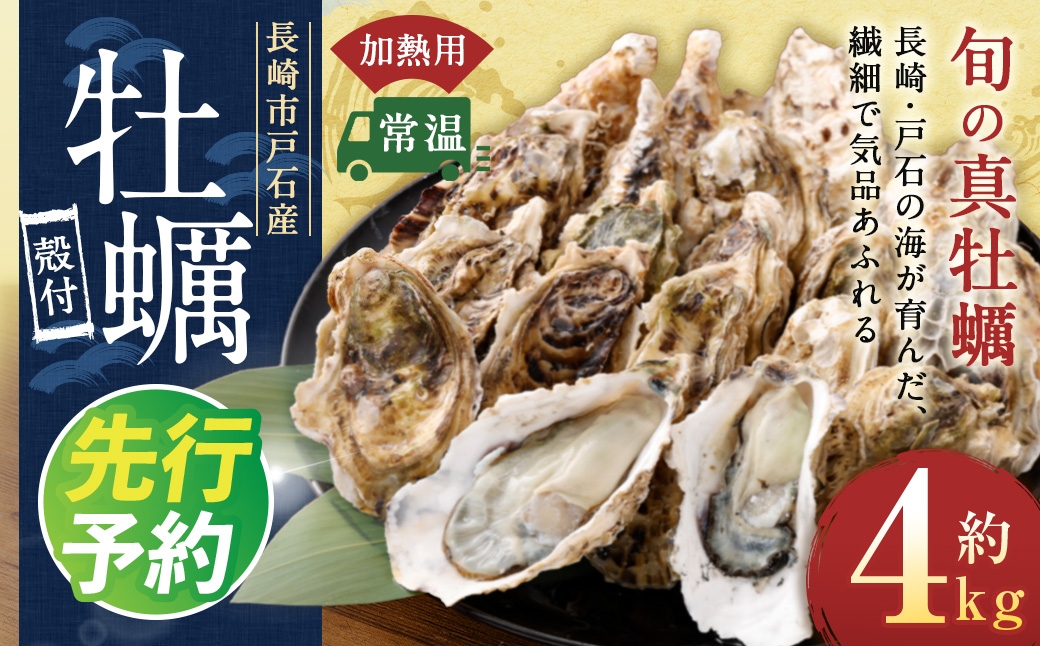 【指定日時必須】 戸石産 殻付き牡蠣 約4kg（約40個／加熱用） 【2026年12月上旬～2027年3月下旬発送予定】 牡蠣 カキ かき 殻付き 国産 長崎県産 養殖 養殖牡蠣 養殖真牡蠣 ミネラル 栄養 美容 健康 加熱 牡蠣料理