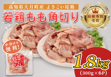 国産 鶏もも角切り 1.8kg (300g×6P) 唐揚げ用 小分け 冷凍 時短 弁当 高知県大月町