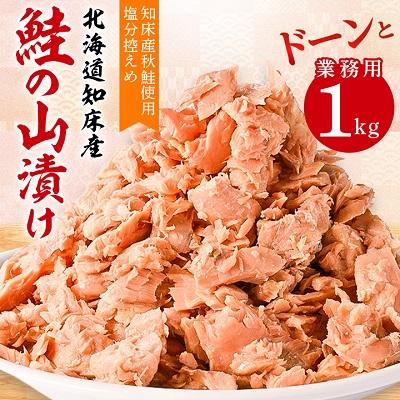 ふるさと納税 斜里町 鮭ほぐし 業務用 1kg 山漬け 製法で うまみたっぷり 鮭 ざんまい 【ハッピーフーズ】