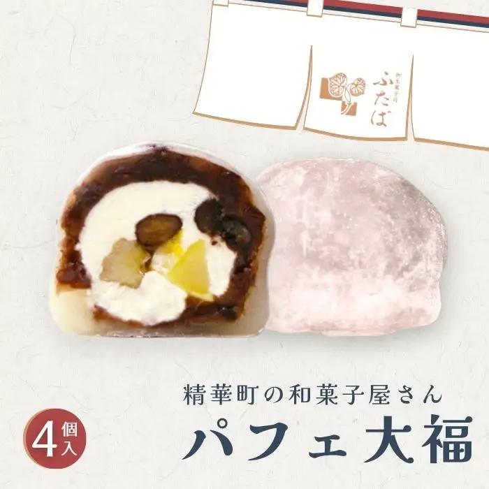 【和のフルーツ大福】 パフェ大福4個 大福