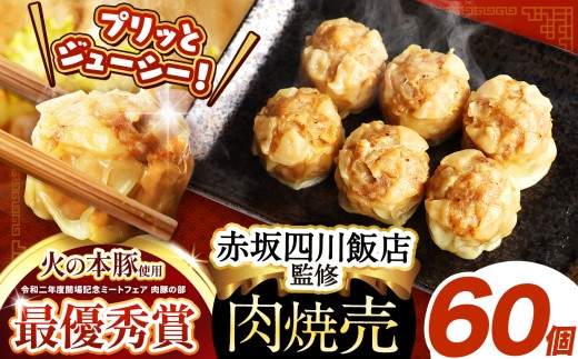 ～赤坂四川飯店監修～ 火の本豚 焼売 （ 6個 × 10パック） 60個入 | 熊本県 熊本 くまもと 和水町 なごみ 豚肉 火の本豚 地域ブランド シュウマイ しゅうまい 焼売 6個入 10パック60個 冷凍焼売 冷凍総菜 冷凍食品