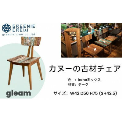 【ふるさと納税】gleam カヌーの古材チェア(kanoミックス)【配送不可地域：離島・沖縄県】【1145527】