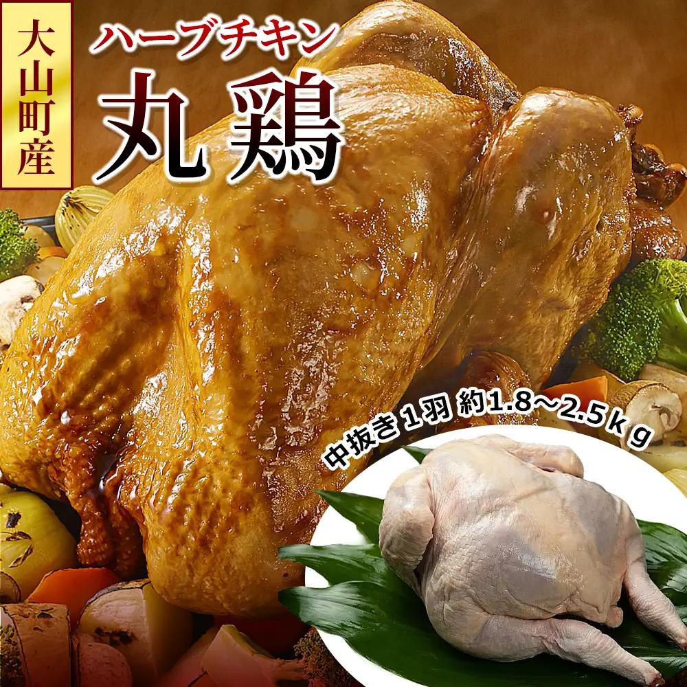 MS-46　大山町産ハーブチキン丸鶏(中抜き１羽 約1.8～2.5ｋｇ)