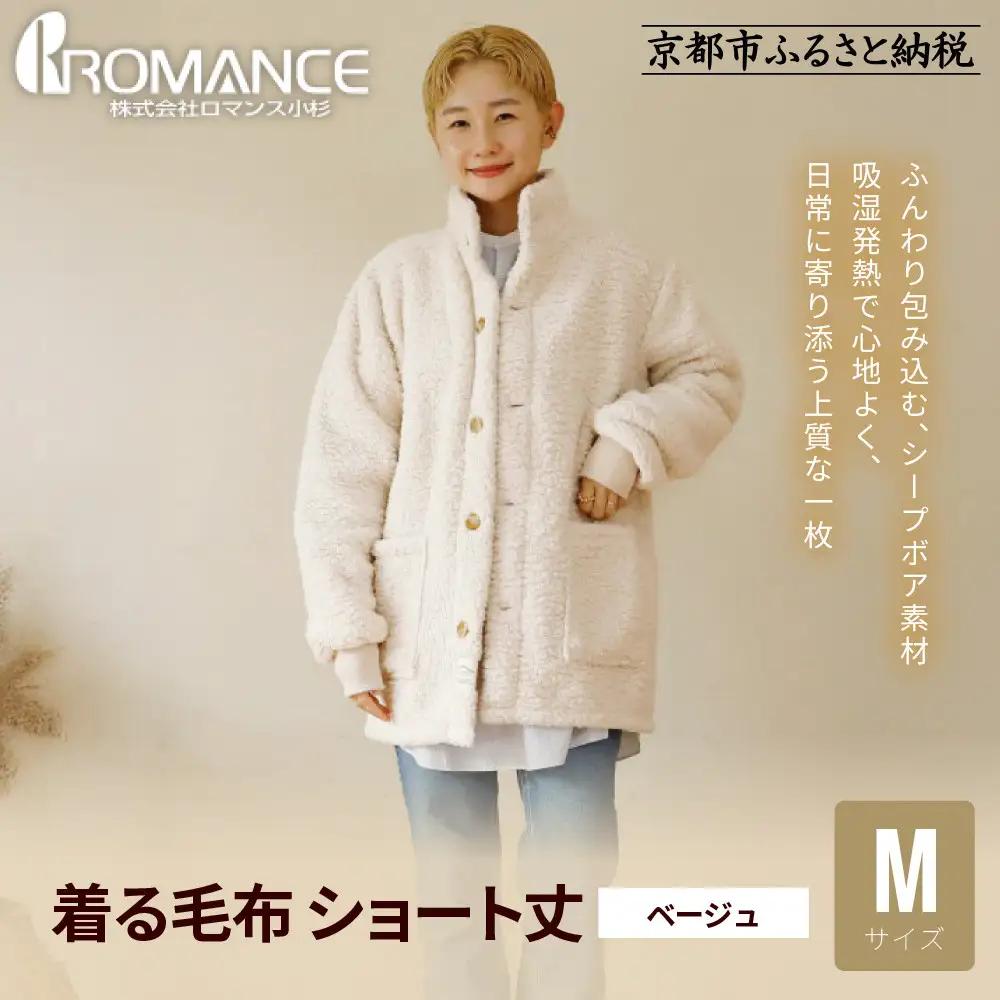 【ロマンス小杉】やわらか素材で吸湿発熱! 着る毛布 ショート丈＜Mサイズ・ベージュ＞｜京都 寝具専門店 人気 ガウン ハウスコート