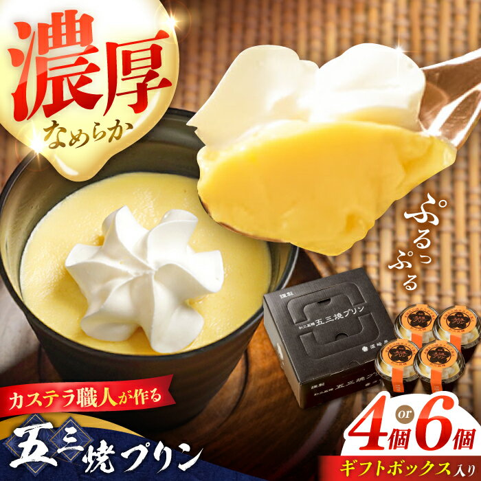 【ふるさと納税】【カステラ職人が作る極上プリン】 ＜内容量が選べる＞五三焼プリン / プリン ぷりん お土産 お菓子 贅沢 スイーツ ギフト ぎふと 贈答 / 南島原市 / 須崎屋 [SCA013]
