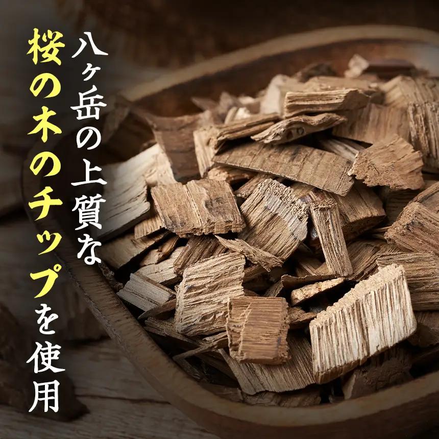 【八ヶ岳の麓・原村 胡桃庵より】 スモーク 5種 セット
