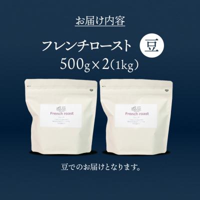 ふるさと納税 下呂市 自家焙煎珈琲店「緑の館」/「フレンチロースト」豆　500g×2(1kg)【17-76】 |  | 01