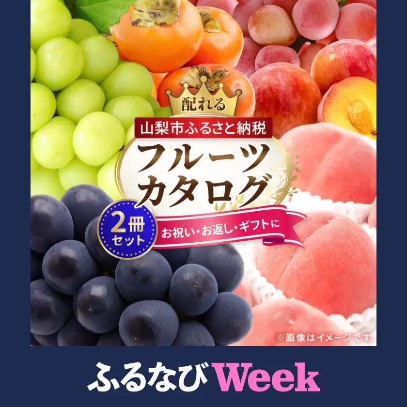 【ふるなびWEEK対象】配れるフルーツカタログ2冊セット【あとから選べるカタログギフト】山梨セレクト【1485126】