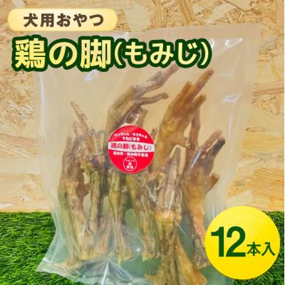 ふるさと納税 安芸高田市 鶏の脚(もみじ) 12本入 犬 犬用 おやつ 鶏肉 脚 ジャーキー 干肉[No5895-0847]
