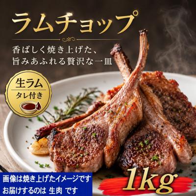 ふるさと納税 旭川市 生ラムチョップ(骨付きラムロース肉)1kg、無添加タレ80g×2_05677