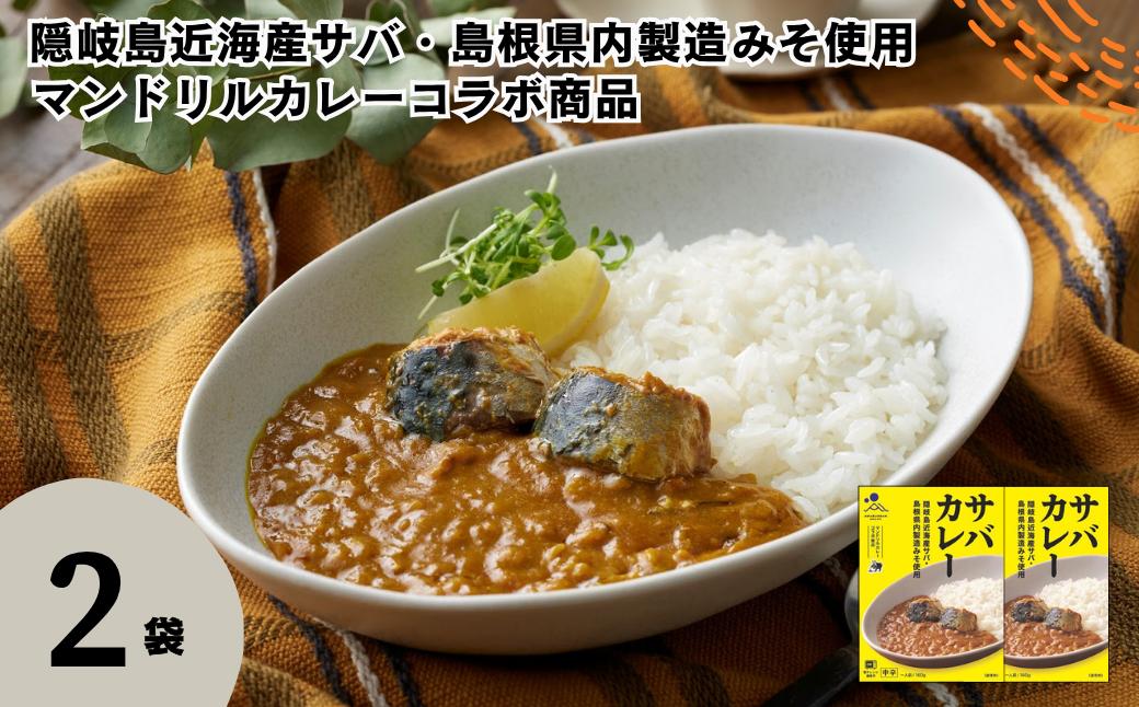 
                  サバカレー 2箱セット 160g×2箱 電子レンジ調理可　マンドリルカレーコラボ商品【レトルト カレー さば サバ 鯖 マンドリル コラボ 自宅用 国産 隠岐諸島近海産 島根県 海士町 隠岐】
                