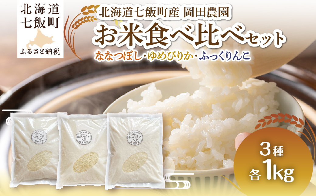 【先行予約】（令和8年産）米1kｇ×3（ななつぼし、ゆめぴりか、ふっくりんこ） NAZ024